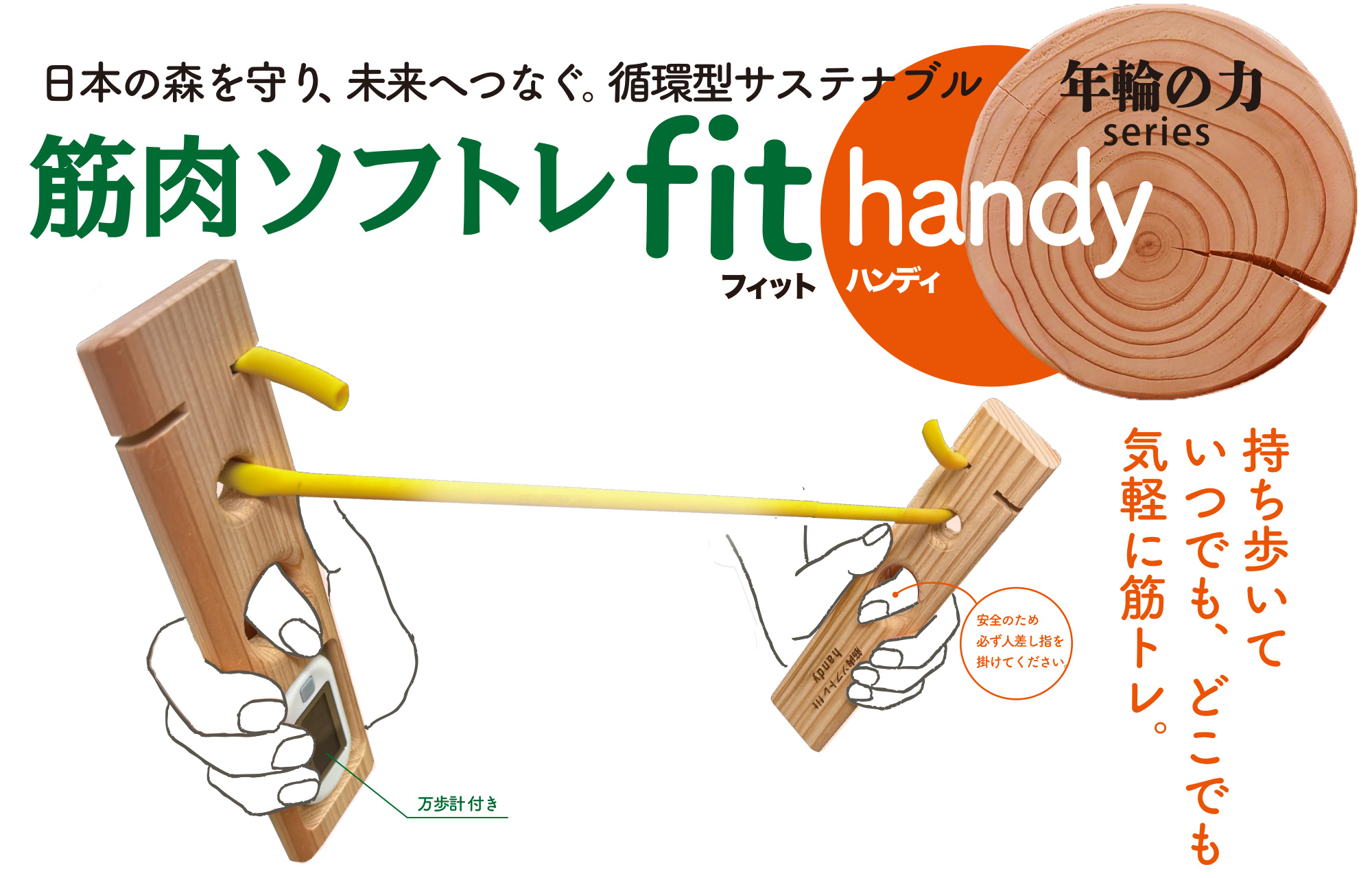 年輪の力　筋肉ソフトレフィットハンディ