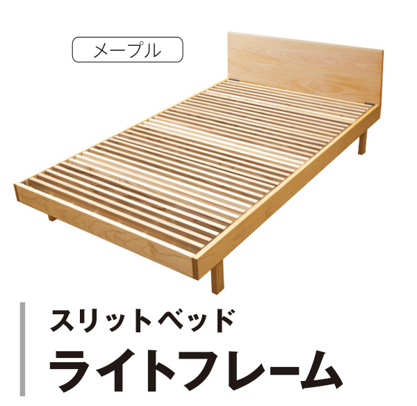 スリットベッドライトフレーム