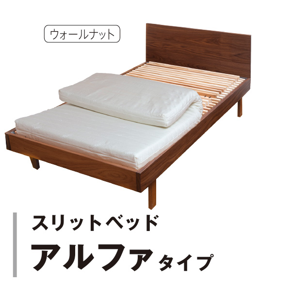 スリットベッドアルファタイプ