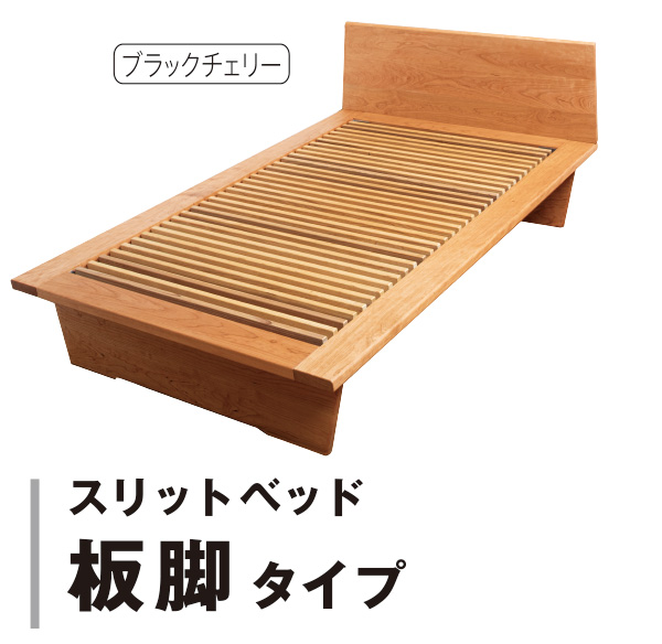 スリットベッド板脚タイプ