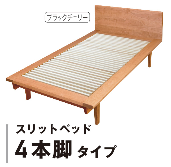 スリットベッド4本脚タイプ