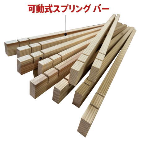 可動式スプリング バーで支える眠りのSカーブ