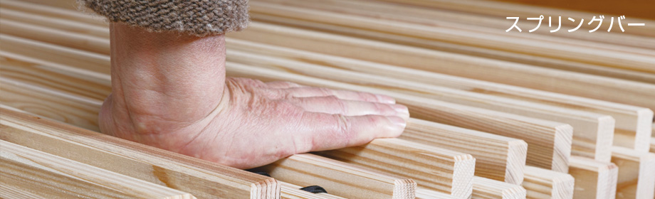 縦すのこベッド用スプリングバー